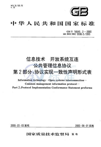 信息技术  开放系统互连  公共管理信息协议  第2部分:协议实现一致性声明形式表