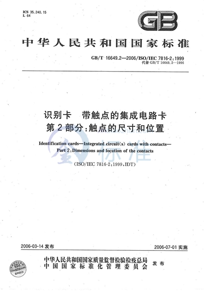 识别卡 带触点的集成电路卡 第2部分:触点的尺寸和位置