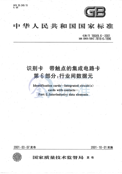 识别卡  带触点的集成电路卡  第6部分:行业间数据元