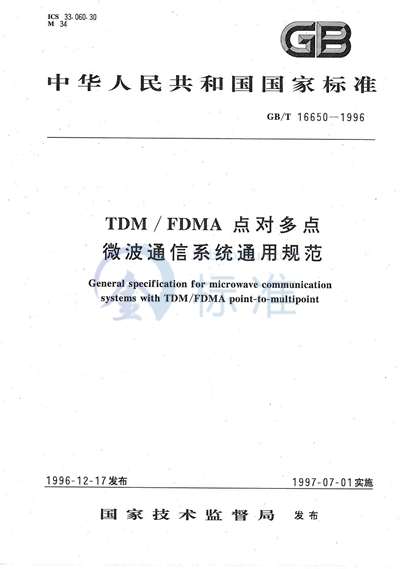 TDM/FDMA点对多点微波通信系统通用规范