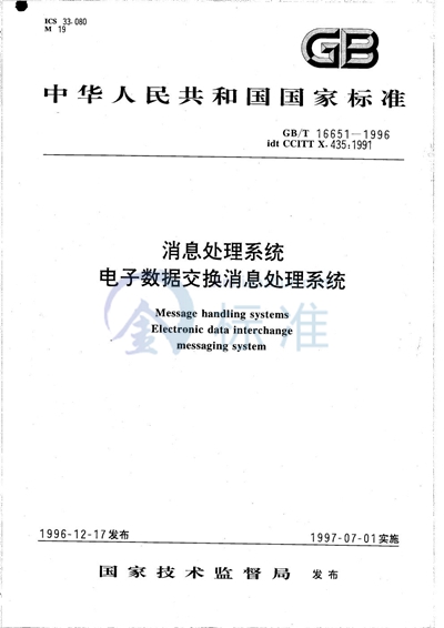 消息处理系统  电子数据交换消息处理系统