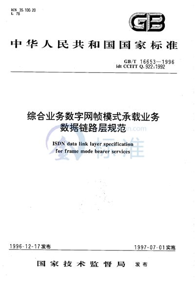 综合业务数字网帧模式承载业务  数据链路层规范