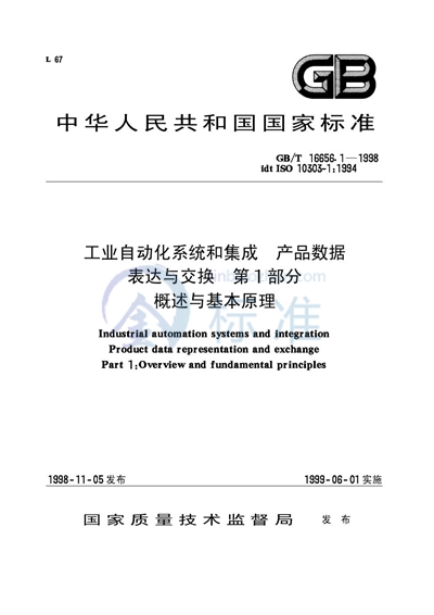 工业自动化系统和集成  产品数据表达与交换  第1部分:概述与基本原理