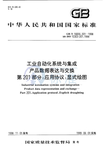 工业自动化系统与集成  产品数据表达与交换  第201部分:应用协议:显式绘图