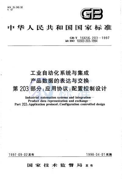 工业自动化系统与集成  产品数据的表达与交换  第203部分:应用协议:配置控制设计