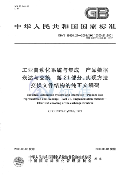 工业自动化系统与集成-产品数据的表达与交换  第21部分: 实现方法: 交换文件结构的纯正文编码