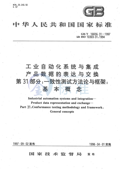 工业自动化系统与集成  产品数据的表达与交换  第31部分:一致性测试方法论与框架:基本概念