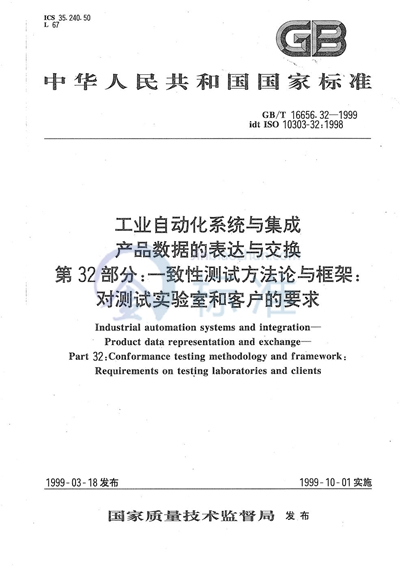 工业自动化系统与集成  产品数据的表达与交换  第32部分:一致性测试方法论与框架:对测试实验室和客户的要求