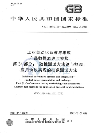 工业自动化系统与集成  产品数据的表达与交换  第34部分:一致性测试方法论与框架:应用协议实现的抽象测试方法