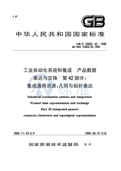 工业自动化系统和集成  产品数据表达与交换  第42部分:集成通用资源:几何与拓扑表达