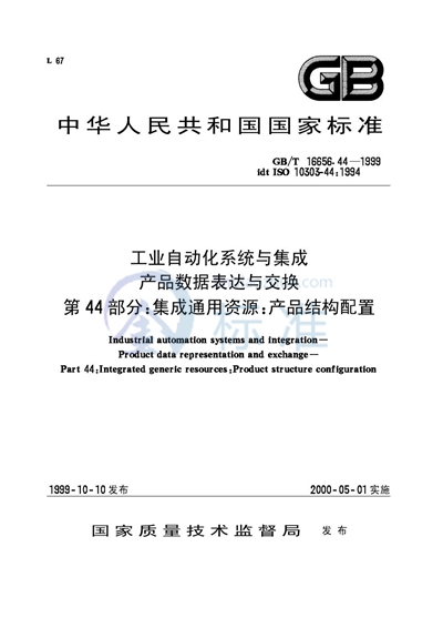 工业自动化系统与集成  产品数据表达和交换  第44部分:集成通用资源:产品结构配置