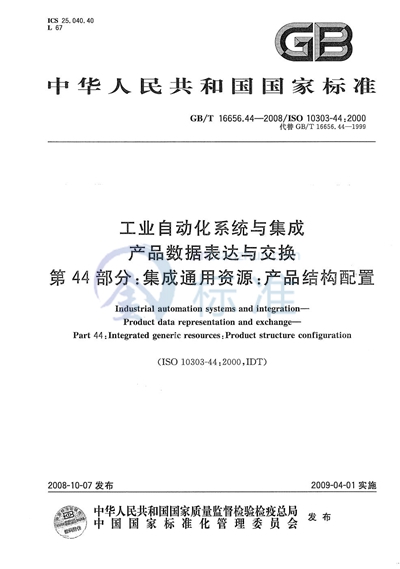 工业自动化系统与集成  产品数据表达与交换  第44部分：集成通用资源：产品结构配置