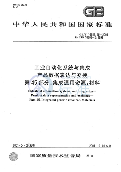 工业自动化系统与集成  产品数据表达与交换  第45部分:集成通用资源:材料