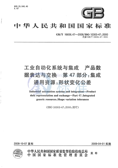 工业自动化系统与集成  产品数据表达与交换  第47部分：集成通用资源：形状变化公差