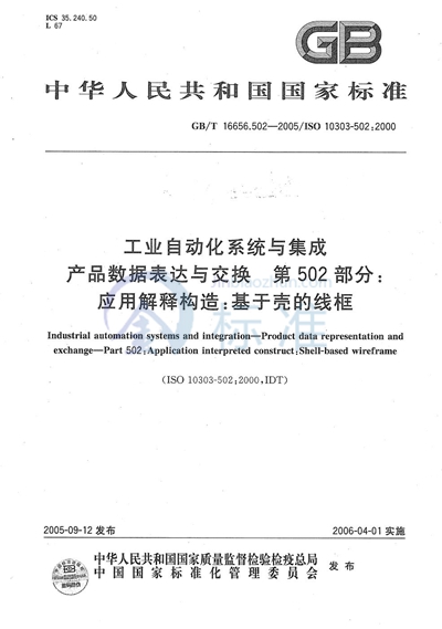 工业自动化系统与集成 产品数据表达与交换 第502部分:应用解释构:基于壳的线框