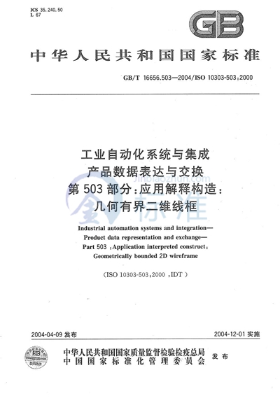 工业自动化系统与集成  产品数据表达与交换  第503部分:应用解释构造:几何有界二维线框