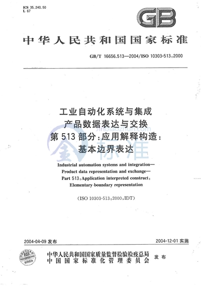 工业自动化系统与集成  产品数据表达与交换  第513部分:应用解释构造:基本边界表达