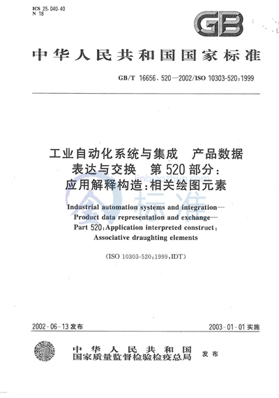 工业自动化系统与集成  产品数据的表达与交换  第520部分:应用解释构造:相关绘图元素