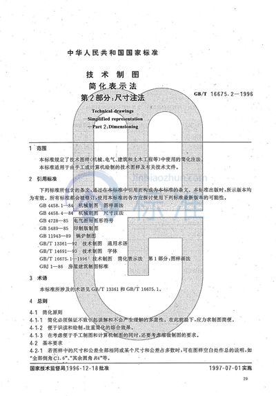 技术制图  简化表示法  第2部分:尺寸注法