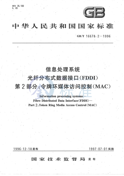 信息处理系统  光纤分布式数据接口（FDDI）  第2部分:令牌环媒体访问控制（MAC）