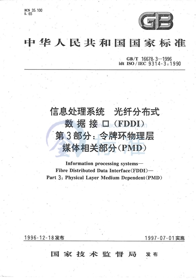 信息处理系统  光纤分布式数据接口（FDDI）  第3部分:令牌环物理层媒体相关部分（PMD）