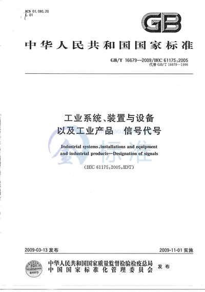 工业系统、装置与设备以及工业产品  信号代号