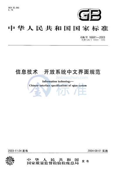 信息技术  开放系统中文界面规范