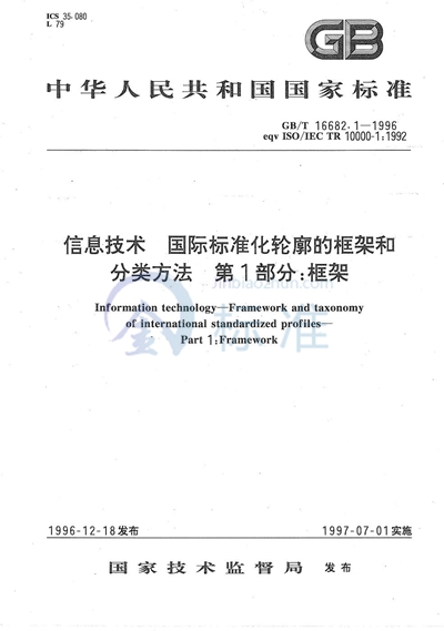 信息技术  国际标准化轮廓的框架和分类方法  第1部分:框架