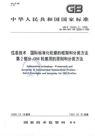 信息技术  国际标准化轮廓的框架和分类方法  第2部分:OSI轮廓用的原则和分类方法