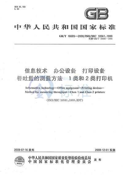 信息技术  办公设备  打印设备 吞吐量的测量方法  1类和2类打印机