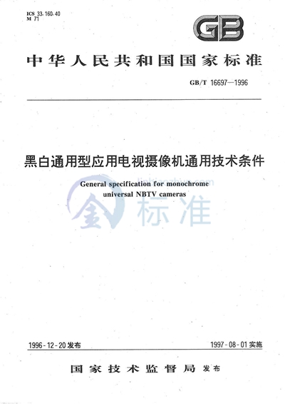 黑白通用型应用电视摄像机通用技术条件