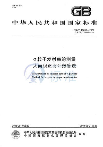 α粒子发射率的测量  大面积正比计数管法