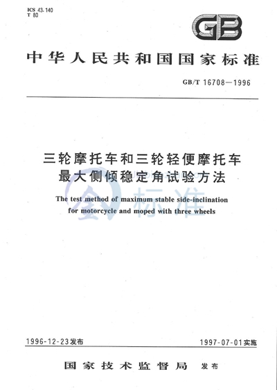 三轮摩托车和三轮轻便摩托车最大侧倾稳定角试验方法