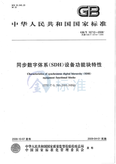 同步数字体系（SDH）设备功能块特性