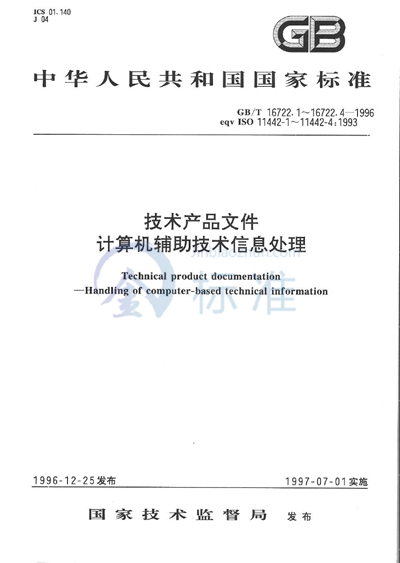 技术产品文件  计算机辅助技术信息处理  安全性要求