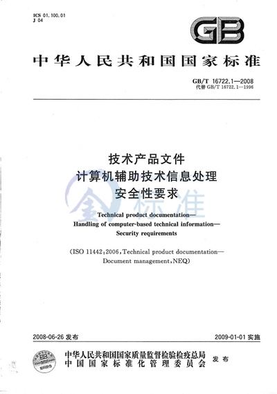 技术产品文件  计算机辅助技术信息处理  安全性要求