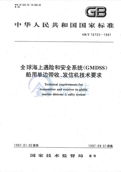 全球海上遇险和安全系统（GMDSS）  船用单边带收、发信机技术要求