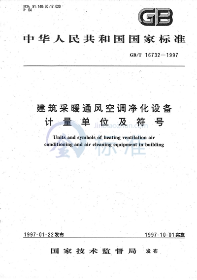 建筑采暖通风空调净化设备  计量单位及符号