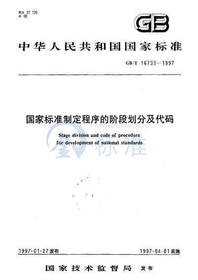 国家标准制定程序的阶段划分及代码