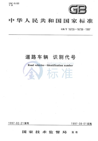 道路车辆  车辆识别代号（VIN） 内容与构成