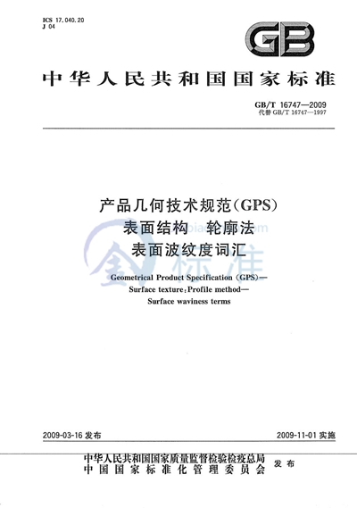 产品几何技术规范（GPS） 表面结构  轮廓法  表面波纹度词汇