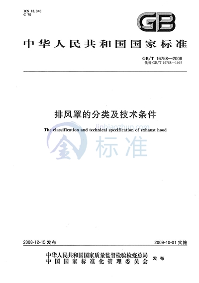 排风罩的分类及技术条件