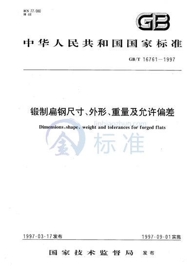 锻制扁钢尺寸、外形、重量及允许偏差