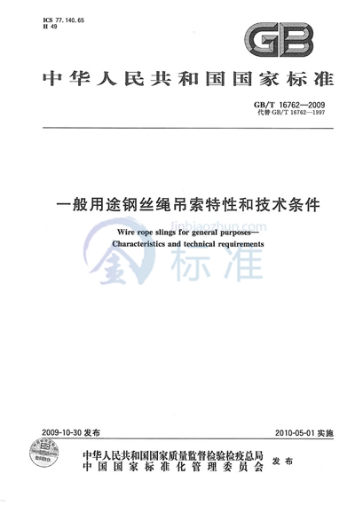 一般用途钢丝绳吊索特性和技术条件