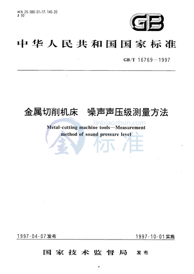 金属切削机床  噪声声压级测量方法