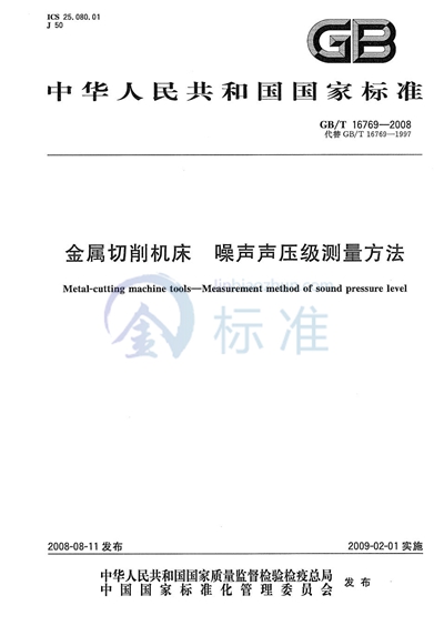 金属切削机床  噪声声压级测量方法