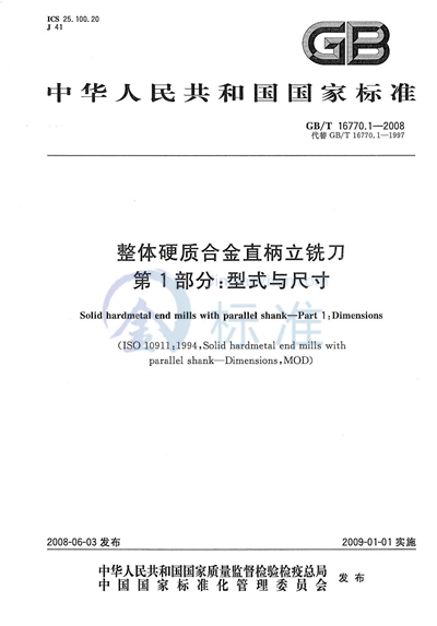 整体硬质合金直柄立铣刀  第1部分：型式与尺寸