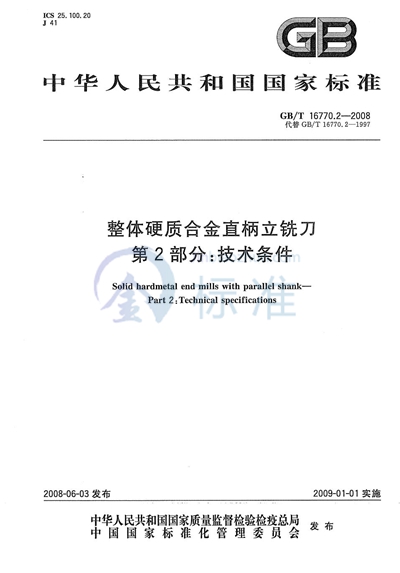 整体硬质合金直柄立铣刀  第2部分：技术条件