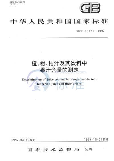 橙、柑、桔汁及其饮料中果汁含量的测定