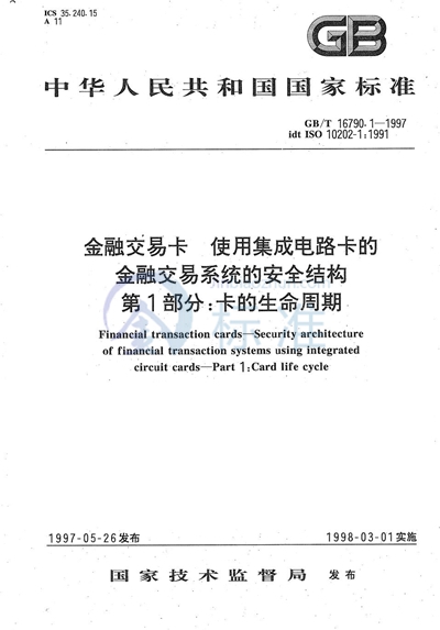 金融交易卡  使用集成电路卡的金融交易系统的安全结构  第1部分:卡的生命周期